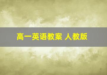 高一英语教案 人教版